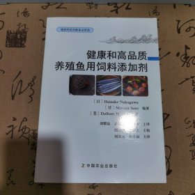 健康和高品质养殖鱼用饲料添加剂，一版一印