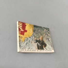 祥林嫂
