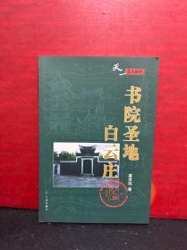 天一文化研究: 书院圣地白云庄