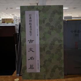 中国历代经典碑帖集字——经典碑帖隶书集字 古文名篇