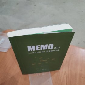 MEMO2015：《三联生活周刊》的观察与态度