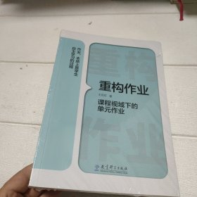 重构作业——课程视域下的单元作业【全新未开封】