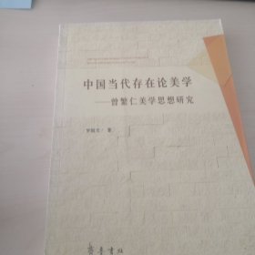 中国当代存在论美学：曾繁仁美学思想研究