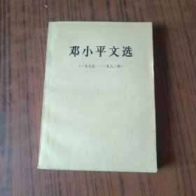 邓小平文选 1975~1982年