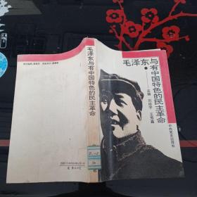 毛澤東與有中國特色的民主革命