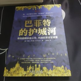 巴菲特的护城河：寻找超额收益公司，构建股票首富城堡