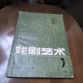 戏剧艺术1992年第3期总59期