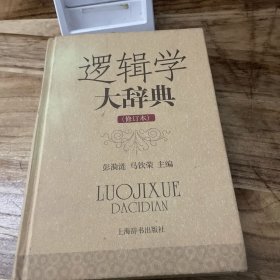 逻辑学大辞典