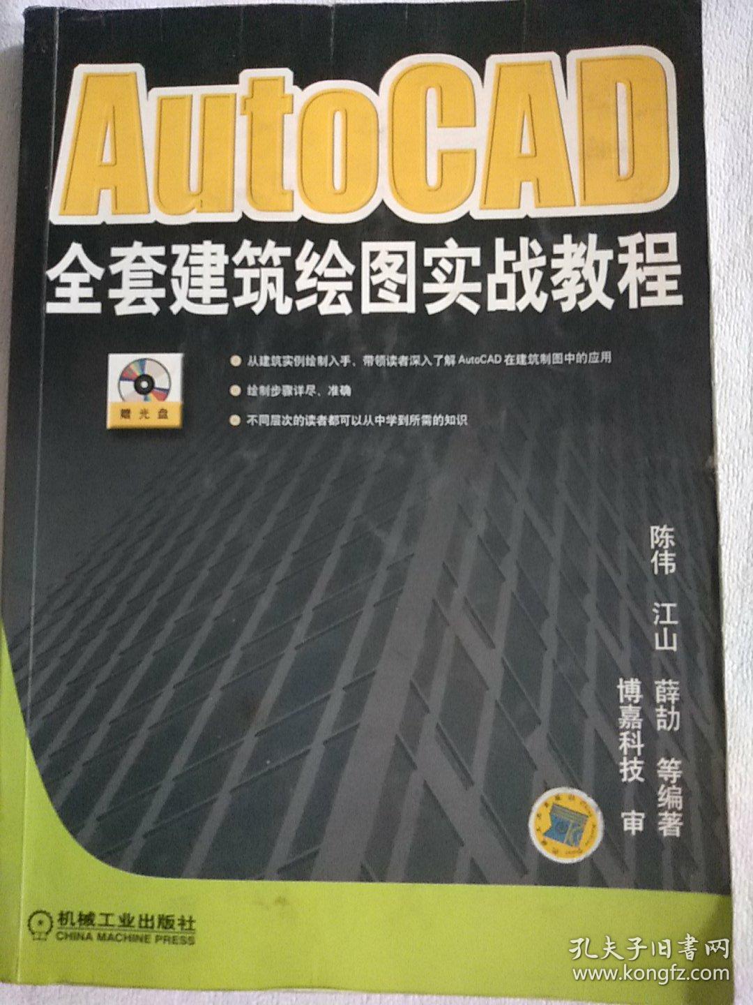 AutoCAD全套建筑绘图实战教程