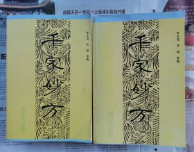 千家妙方（上下）