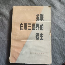 蘇聯(lián)在第三世界的得失