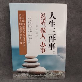 人生三件事：说话、做人、办事