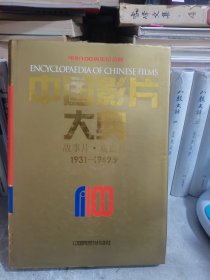 中国影片大典：故事片·戏曲片1931—1949.9