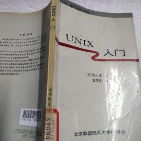 UNIX入门。