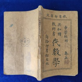 共和国教科书：代数学（卷上）