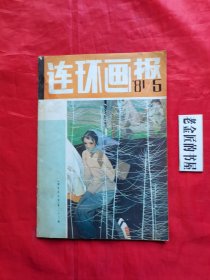 连环画报（1981年 第5期）。