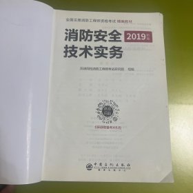 消防工程师2019教材注册消防工程师2019教材全国注册消防工程师精编教材-消防安全技术实务