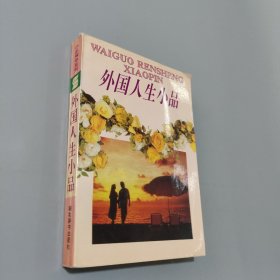 外國(guó)人生小品