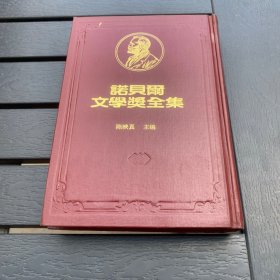 诺贝尔文学奖全集 42 阿斯杜里亚斯 贝克特