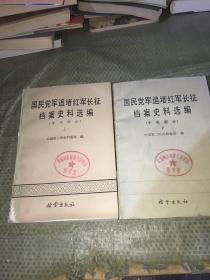 国民党军追堵红军长征档案史料选编中央部分上下册