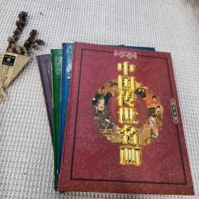 中国传世名画（全四册）