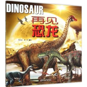 正版现货再见恐龙邢立达,冉浩 编写 著9787531566632辽宁少年儿童出版社新华仓库多仓直发