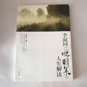 李叔同《晚晴集》人生解读