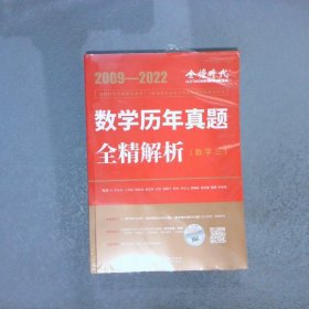 2009-2022 数学历年真题全精解析（数三）