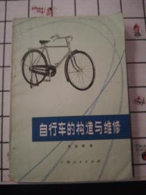 自行车的构造与维修