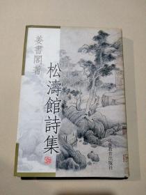 松涛馆诗集（精装）