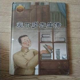 童立方·大家小绘系列：差不多先生传