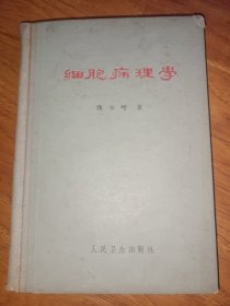 细胞病理学【一版一印精装本】