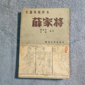 薛家将 (1987年一版一印) 正版