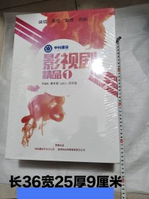 影视剧精品1（上中下套装全三册）未拆封