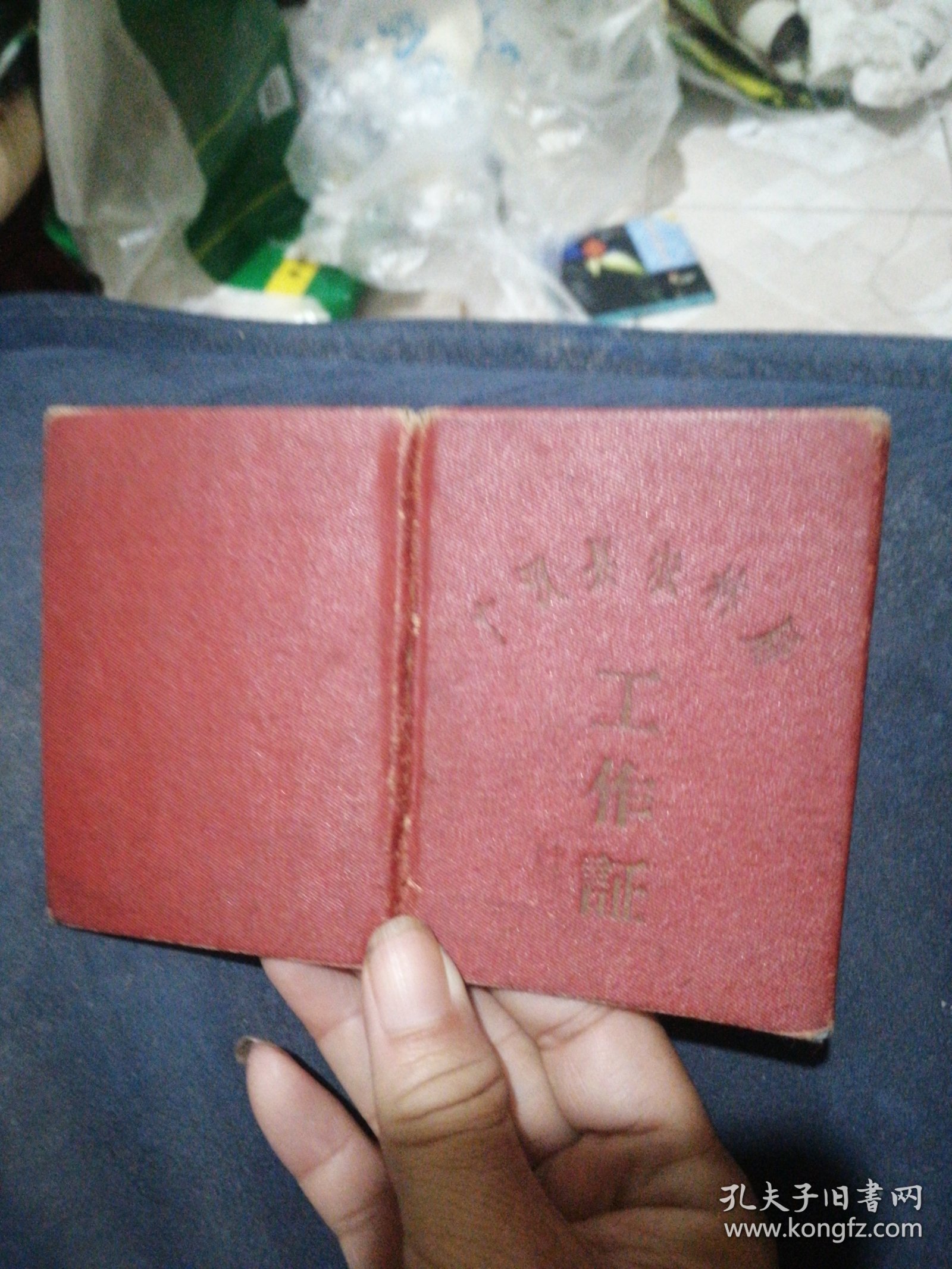 广汉县农林局工作证