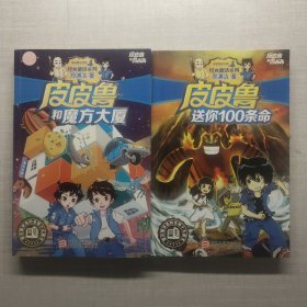 皮皮皮鲁总动员经典童话系列 皮皮鲁送你100条命，皮皮鲁和魔方大厦共两本