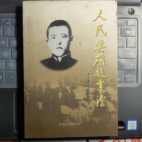 人民英雄赵亨德---（大32开平装  2005年7月一版一印）