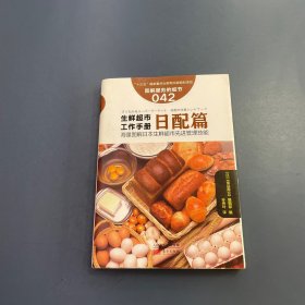 服务的细节042：生鲜超市工作手册日配篇