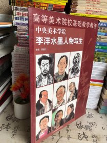 解放军艺术学院任惠中水墨人物写生/高等美术院校基础教学教法