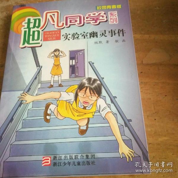 超凡同学系列：实验室幽灵事件