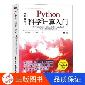 Python科学计算入门