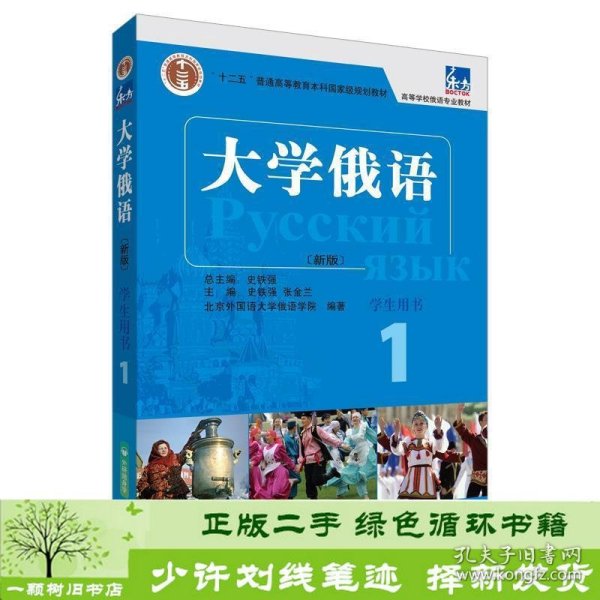 东方大学俄语(新版)(1)(学生用书)