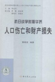 抗日战争时期华侨人口伤亡和财产损失