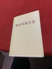 贺龙军事文选