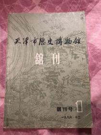 天津市历史博物馆观刊（创刊号）