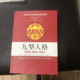 九型人格：了解自我、洞悉他人的秘诀（新版）