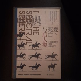 爱、死亡与后人类--“后电影时代”重铸电影哲学