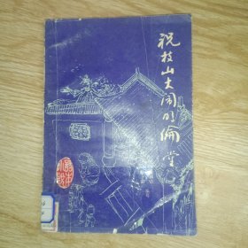 祝枝山大闹明伦堂