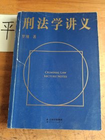 刑法学讲义（火爆全网，罗翔讲刑法，通俗有趣，900万人学到上头，收获生活中的法律智慧。人民日报、央视网联合推荐）