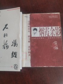 烟霞余影，石评梅、冯铿卷（两本合售）